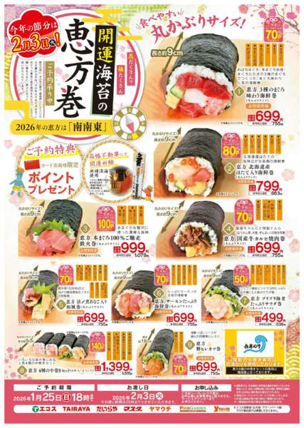 2026年1月13〜25日まで恵方巻　ご予約承り中！-1