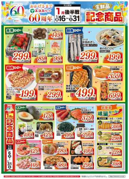 2026年1月16〜31日まで1月後半戦 60周年生鮮品記念商品new-1