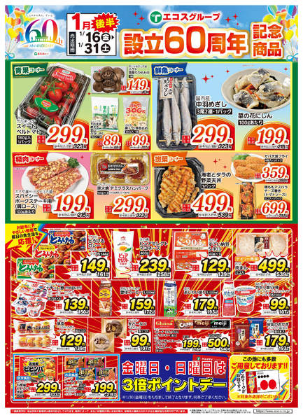 2026年1月16〜31日まで1月後半　設立60周年記念商品new-1