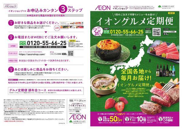 イオンショップ グルメ定期便-1