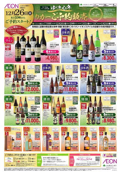 ゆく年くる年 リカーご予約販売-1