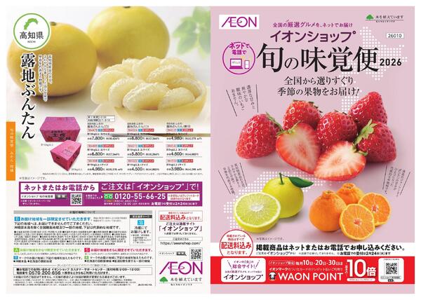 イオンショップ 旬の味覚便new-1