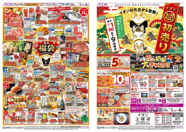 1月1日(木・祝)-4日(日）イオン超！初売りnew-1