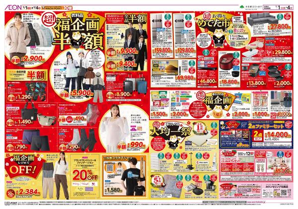 1月1日(木・祝)-4日(日）イオン超！初売りnew-2