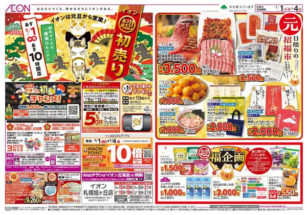 1月1日(木・祝)-4日(日）イオン超！初売りnew-1
