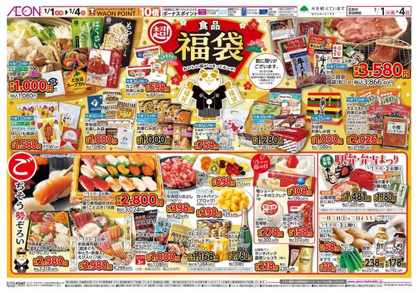 1月1日(木・祝)-4日(日）イオン超！初売りnew-2