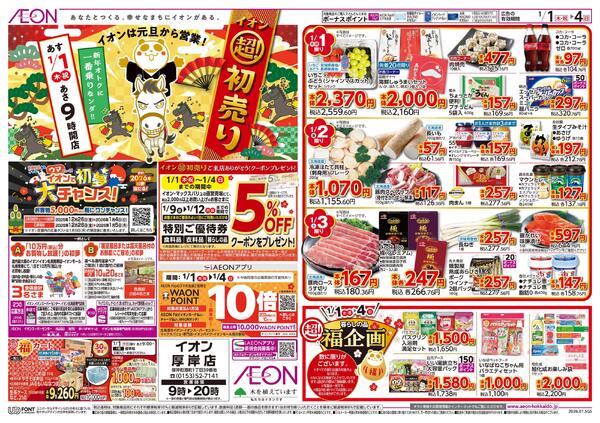 1月1日(木・祝)-4日(日）イオン超！初売りnew-1