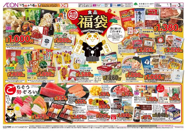 1月1日(木・祝)-4日(日）イオン超！初売りnew-2