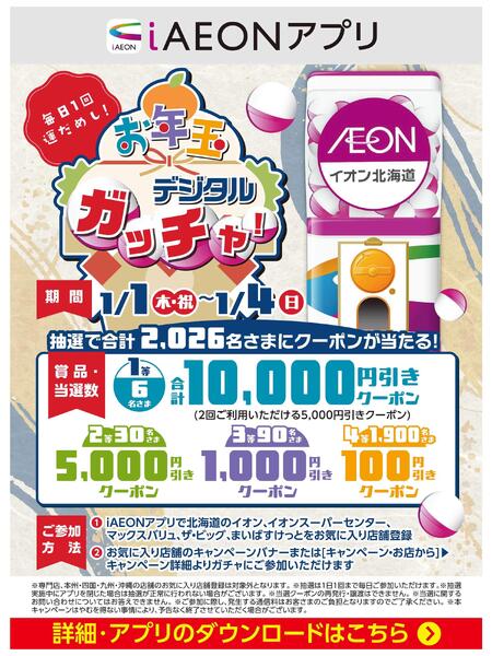 【iAEONアプリ】お年玉デジタルガッチャ！new-1