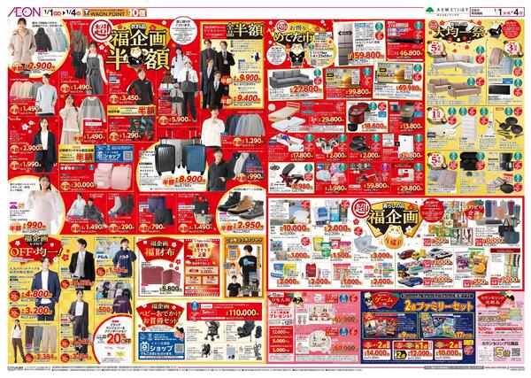 1月1日(木・祝)-4日(日）イオン超！初売りnew-2