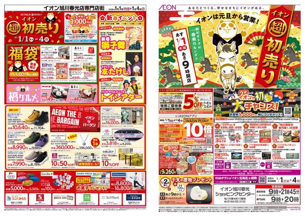 1月1日(木・祝)-4日(日）イオン超！初売りnew-1