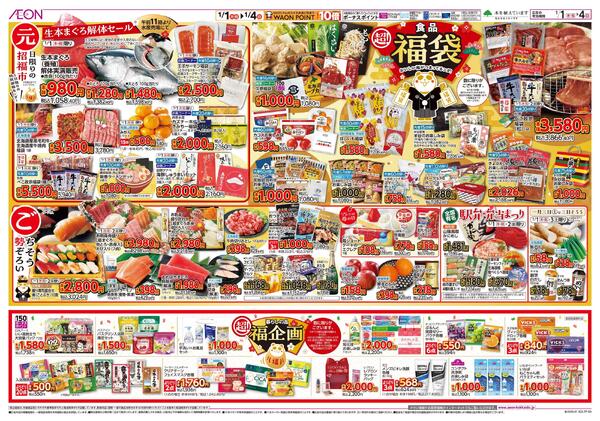 1月1日(木・祝)-4日(日）イオン超！初売りnew-2