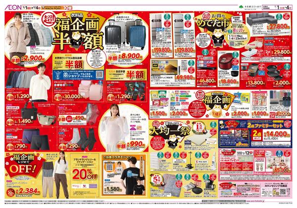 1月1日(木・祝)-4日(日）イオン超！初売りnew-2