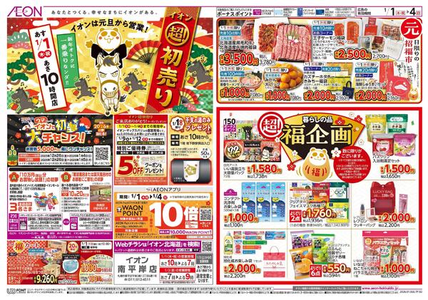 1月1日(木・祝)-4日(日）イオン超！初売りnew-1