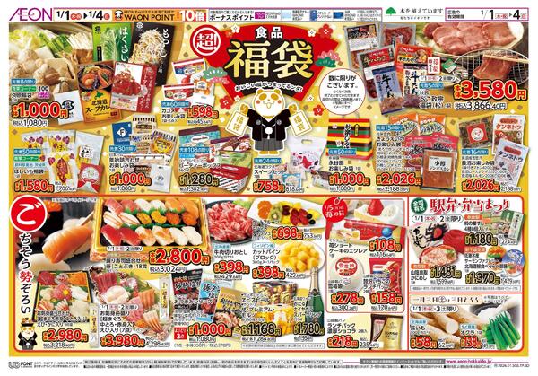 1月1日(木・祝)-4日(日）イオン超！初売りnew-2