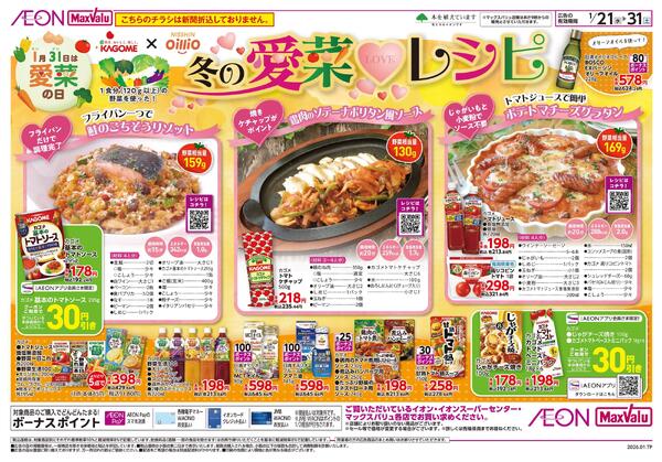 1月21日(水)-31日(土）【WEB専用】冬の愛菜LOVEレシピnew-1