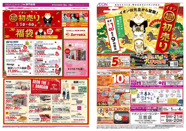 1月1日(木・祝)-4日(日）イオン超！初売り-1