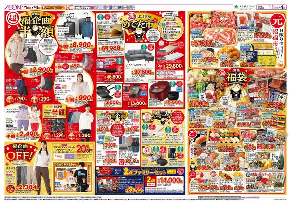 1月1日(木・祝)-4日(日）イオン超！初売り-2