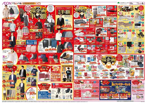 1月1日(木・祝)-4日(日）イオン超！初売りnew-2