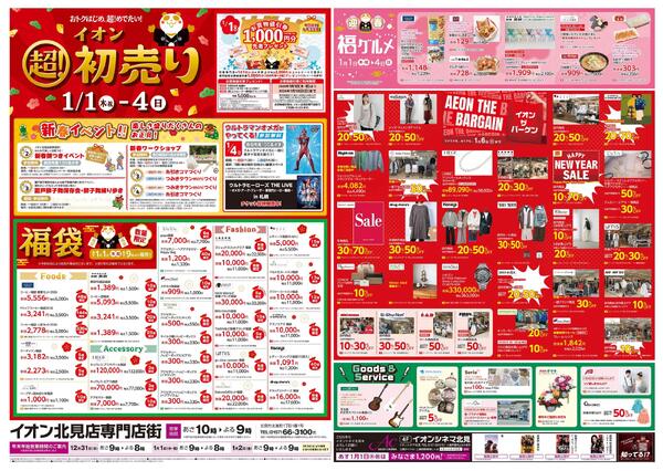 1月1日(木・祝)-4日(日）イオン超！初売りnew-3