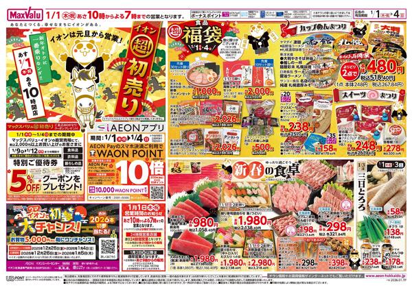 イオン超！初売りnew-1