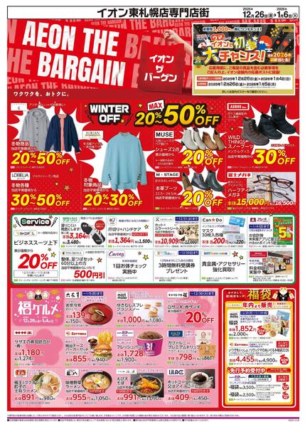 12月26日(金)-1月6日(火）AEON THE BARGAINnew-1