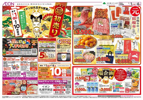 1月1日(木・祝)-4日(日）イオン超！初売りnew-1