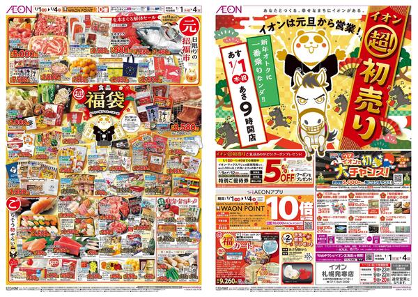 1月1日(木・祝)-4日(日）イオン超！初売りnew-1