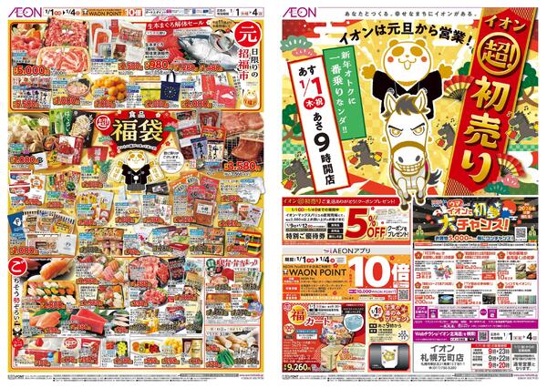 1月1日(木・祝)-4日(日）イオン超！初売りnew-1