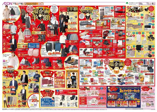 1月1日(木・祝)-4日(日）イオン超！初売りnew-2