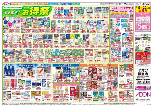1月13日(火)-20日(火）安さ実感！イオンのお得祭-1