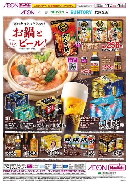1月12日(月・祝)-18日(日）【WEB専用】お鍋とうまいビール！-1