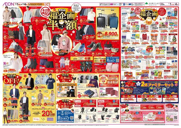 1月1日(木・祝)-4日(日）イオン超！初売りnew-2