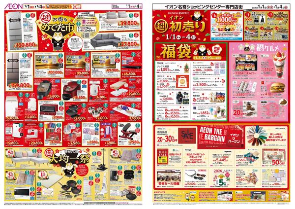 1月1日(木・祝)-4日(日）イオン超！初売りnew-3