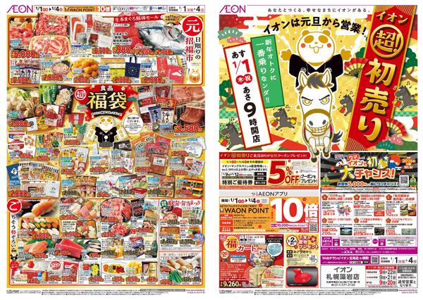 1月1日(木・祝)-4日(日）イオン超！初売りnew-1
