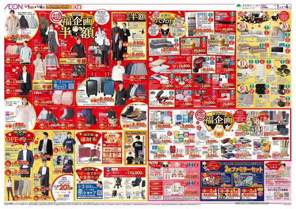 1月1日(木・祝)-4日(日）イオン超！初売りnew-2