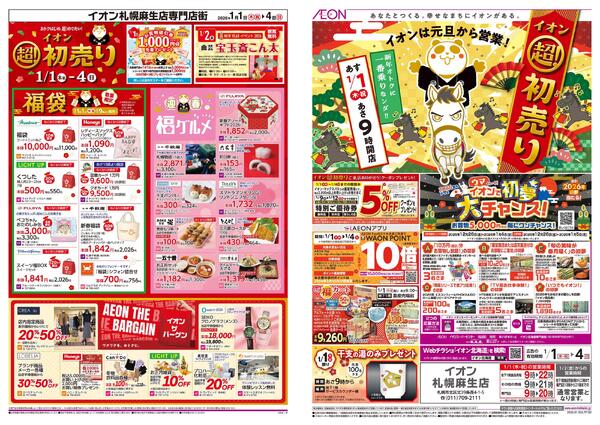 1月1日(木・祝)-4日(日）イオン超！初売りnew-1