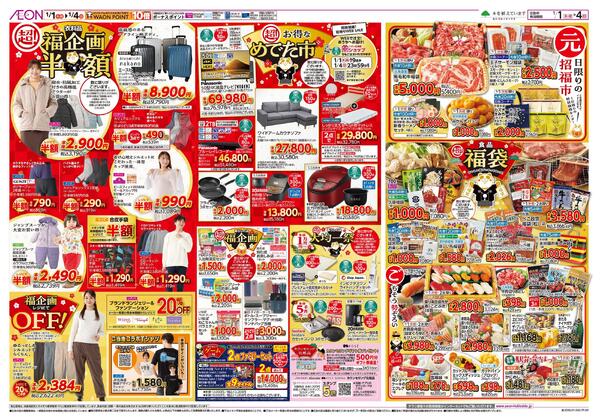 1月1日(木・祝)-4日(日）イオン超！初売りnew-2