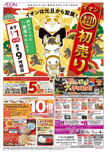 1月1日(木・祝)-4日(日）イオン超！初売りnew-1