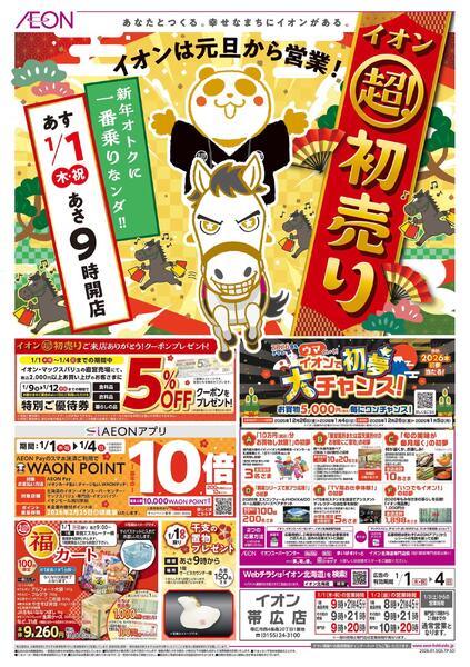 1月1日(木・祝)-4日(日）イオン超！初売り-1