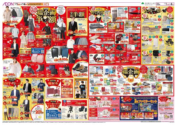 1月1日(木・祝)-4日(日）イオン超！初売り-2