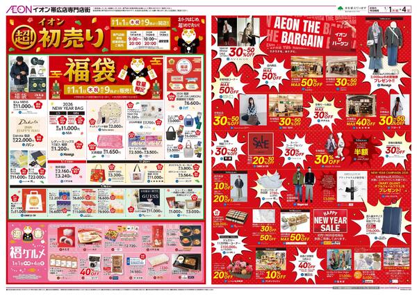 1月1日(木・祝)-4日(日）イオン超！初売り-3