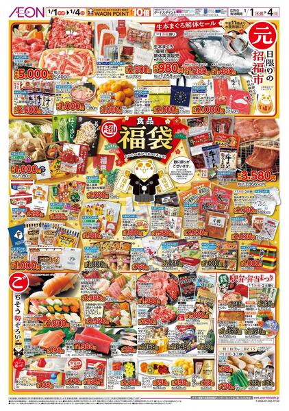 1月1日(木・祝)-4日(日）イオン超！初売り-4