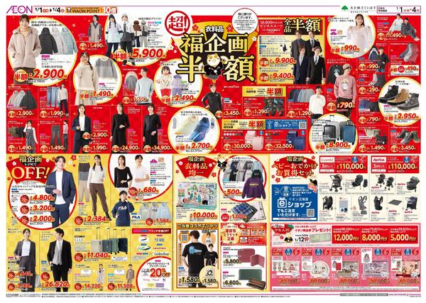 1月1日(木・祝)-4日(日）イオン超！初売りnew-2