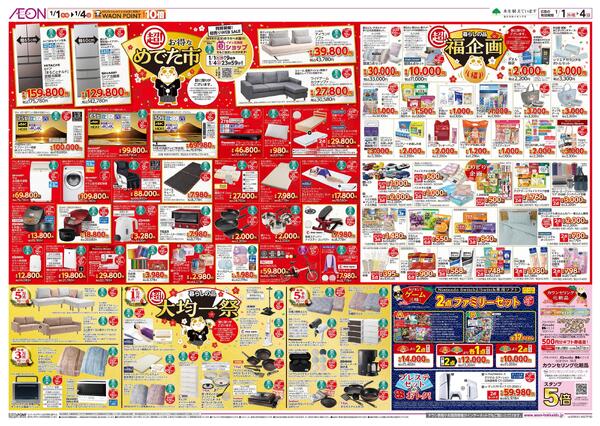1月1日(木・祝)-4日(日）イオン超！初売りnew-3