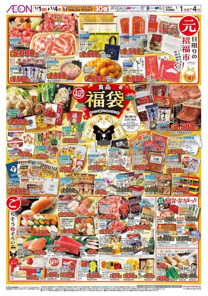 1月1日(木・祝)-4日(日）イオン超！初売りnew-4