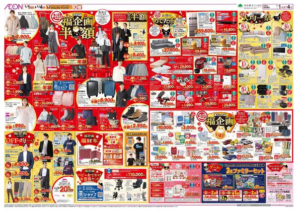 1月1日(木・祝)-4日(日）イオン超！初売りnew-2