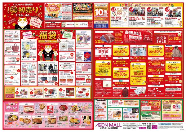 1月1日(木・祝)-4日(日）イオン超！初売りnew-3