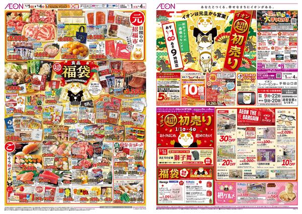 1月1日(木・祝)-4日(日）イオン超！初売り-1