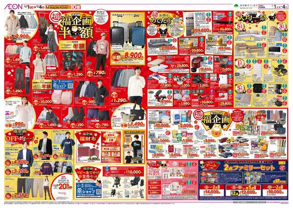 1月1日(木・祝)-4日(日）イオン超！初売り-2